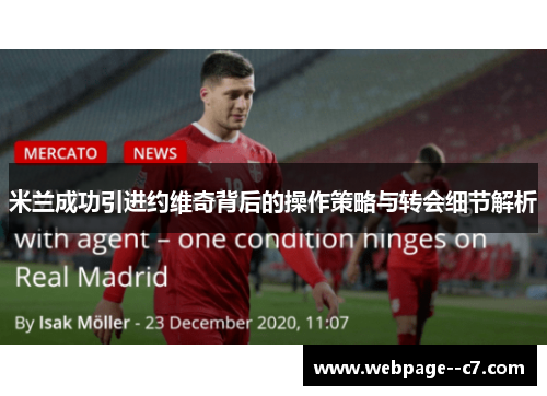 米兰成功引进约维奇背后的操作策略与转会细节解析 米兰成功引进约维奇背后的操作策略与转会细节解析