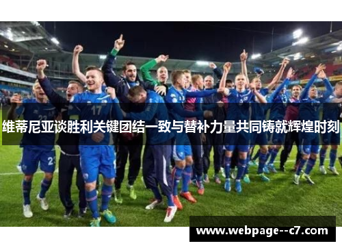 维蒂尼亚谈胜利关键团结一致与替补力量共同铸就辉煌时刻 维蒂尼亚谈胜利关键团结一致与替补力量共同铸就辉煌时刻