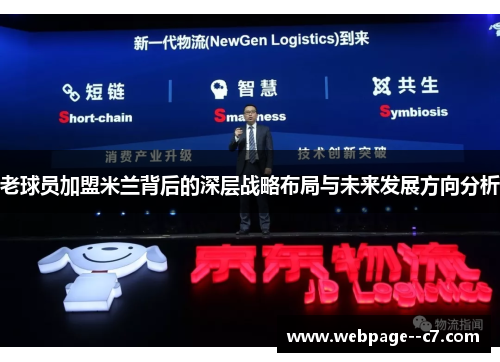 老球员加盟米兰背后的深层战略布局与未来发展方向分析 老球员加盟米兰背后的深层战略布局与未来发展方向分析