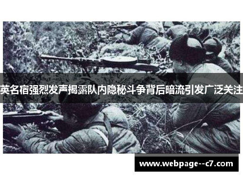 英名宿强烈发声揭露队内隐秘斗争背后暗流引发广泛关注 英名宿强烈发声揭露队内隐秘斗争背后暗流引发广泛关注