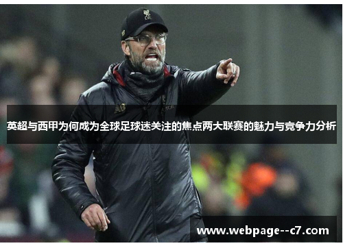 英超与西甲为何成为全球足球迷关注的焦点两大联赛的魅力与竞争力分析 英超与西甲为何成为全球足球迷关注的焦点两大联赛的魅力与竞争力分析
