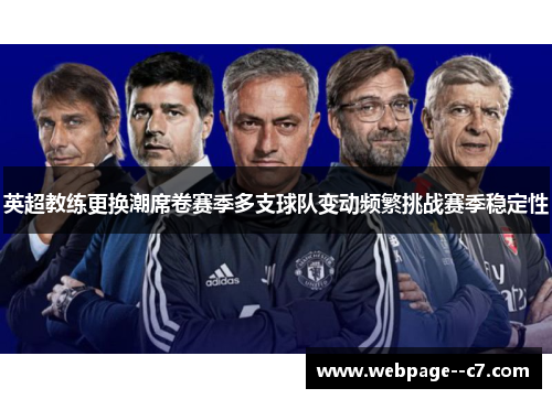 英超教练更换潮席卷赛季多支球队变动频繁挑战赛季稳定性 英超教练更换潮席卷赛季多支球队变动频繁挑战赛季稳定性