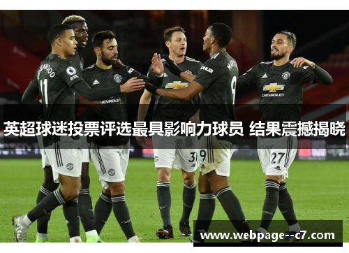 英超球迷投票评选最具影响力球员 结果震撼揭晓 英超球迷投票评选最具影响力球员 结果震撼揭晓