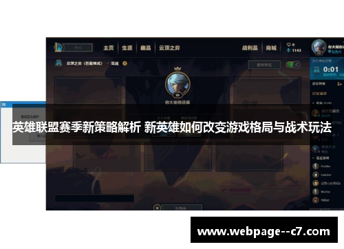 英雄联盟赛季新策略解析 新英雄如何改变游戏格局与战术玩法 英雄联盟赛季新策略解析 新英雄如何改变游戏格局与战术玩法