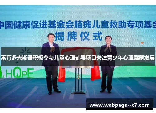 莱万多夫斯基积极参与儿童心理辅导项目关注青少年心理健康发展 莱万多夫斯基积极参与儿童心理辅导项目关注青少年心理健康发展