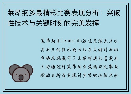 莱昂纳多最精彩比赛表现分析:突破性技术与关键时刻的完美发挥 莱昂纳多最精彩比赛表现分析:突破性技术与关键时刻的完美发挥