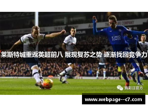 莱斯特城重返英超前八 展现复苏之势 逐渐找回竞争力 莱斯特城重返英超前八 展现复苏之势 逐渐找回竞争力