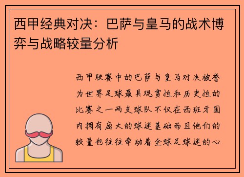 西甲经典对决:巴萨与皇马的战术博弈与战略较量分析 西甲经典对决:巴萨与皇马的战术博弈与战略较量分析