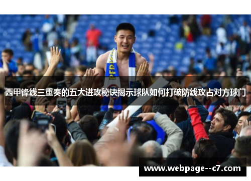 西甲锋线三重奏的五大进攻秘诀揭示球队如何打破防线攻占对方球门