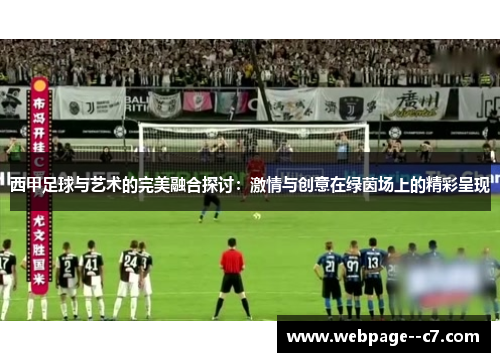 西甲足球与艺术的完美融合探讨:激情与创意在绿茵场上的精彩呈现 西甲足球与艺术的完美融合探讨:激情与创意在绿茵场上的精彩呈现
