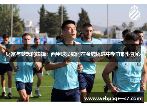 财富与梦想的抉择:西甲球员如何在金钱诱惑中坚守职业初心 财富与梦想的抉择:西甲球员如何在金钱诱惑中坚守职业初心