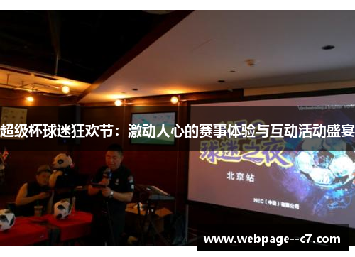 超级杯球迷狂欢节:激动人心的赛事体验与互动活动盛宴 超级杯球迷狂欢节:激动人心的赛事体验与互动活动盛宴