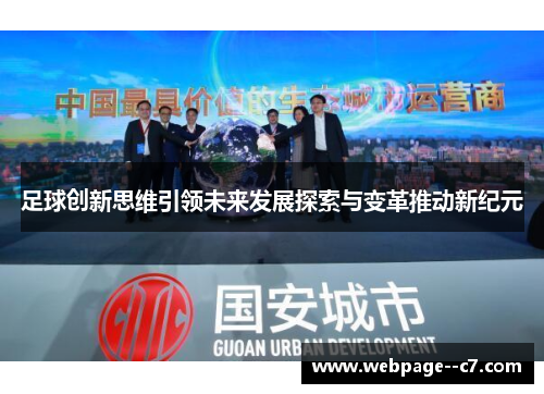 足球创新思维引领未来发展探索与变革推动新纪元 足球创新思维引领未来发展探索与变革推动新纪元