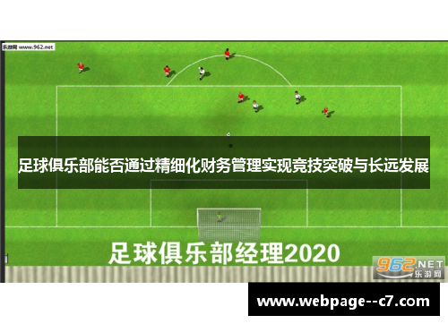 足球俱乐部能否通过精细化财务管理实现竞技突破与长远发展 足球俱乐部能否通过精细化财务管理实现竞技突破与长远发展