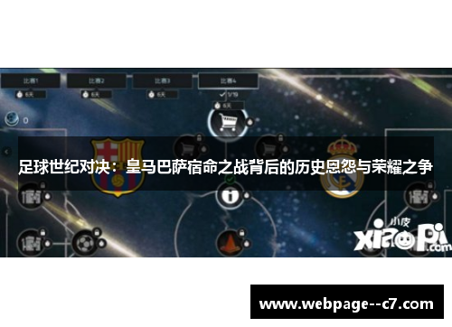 足球世纪对决:皇马巴萨宿命之战背后的历史恩怨与荣耀之争 足球世纪对决:皇马巴萨宿命之战背后的历史恩怨与荣耀之争