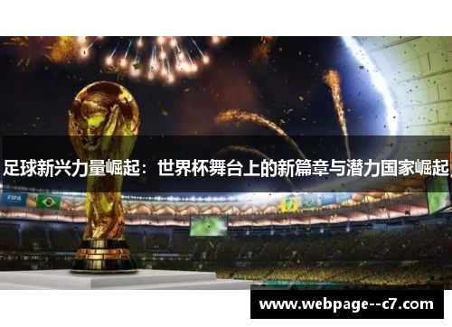 足球新兴力量崛起：世界杯舞台上的新篇章与潜力国家崛起