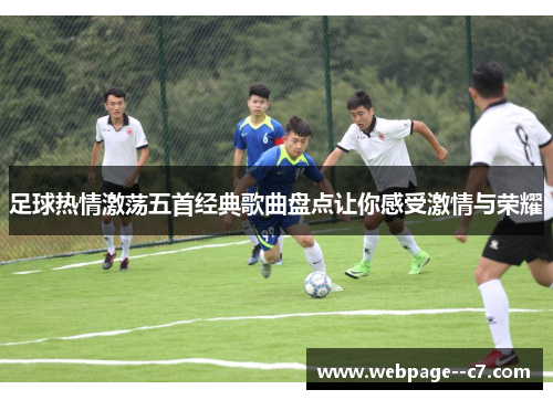 足球热情激荡五首经典歌曲盘点让你感受激情与荣耀 足球热情激荡五首经典歌曲盘点让你感受激情与荣耀