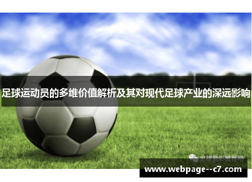 足球运动员的多维价值解析及其对现代足球产业的深远影响 足球运动员的多维价值解析及其对现代足球产业的深远影响