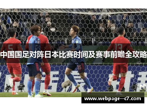 中国国足对阵日本比赛时间及赛事前瞻全攻略 中国国足对阵日本比赛时间及赛事前瞻全攻略