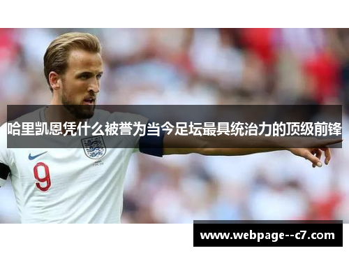 哈里凯恩凭什么被誉为当今足坛最具统治力的顶级前锋