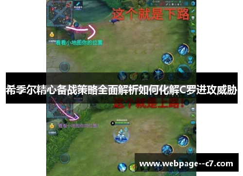 希季尔精心备战策略全面解析如何化解C罗进攻威胁 希季尔精心备战策略全面解析如何化解C罗进攻威胁