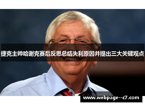 捷克主帅哈谢克赛后反思总结失利原因并提出三大关键观点 捷克主帅哈谢克赛后反思总结失利原因并提出三大关键观点