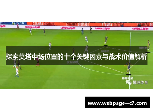 探索莫塔中场位置的十个关键因素与战术价值解析 探索莫塔中场位置的十个关键因素与战术价值解析