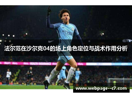 法尔范在沙尔克04的场上角色定位与战术作用分析 法尔范在沙尔克04的场上角色定位与战术作用分析