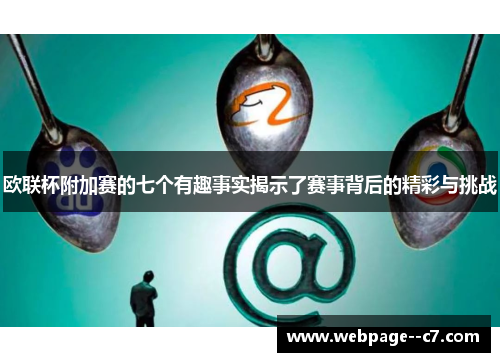欧联杯附加赛的七个有趣事实揭示了赛事背后的精彩与挑战 欧联杯附加赛的七个有趣事实揭示了赛事背后的精彩与挑战