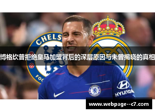 博格坎普拒绝皇马加盟背后的深层原因与未曾揭晓的真相 博格坎普拒绝皇马加盟背后的深层原因与未曾揭晓的真相