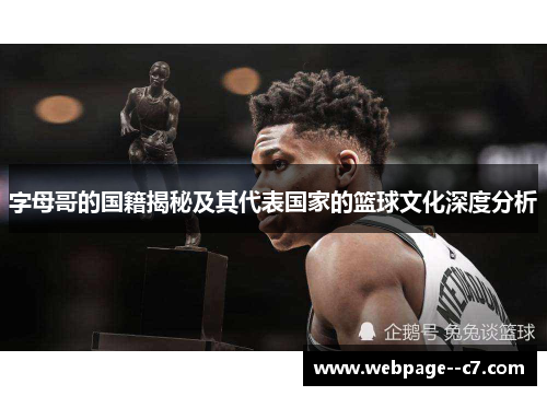 字母哥的国籍揭秘及其代表国家的篮球文化深度分析 字母哥的国籍揭秘及其代表国家的篮球文化深度分析