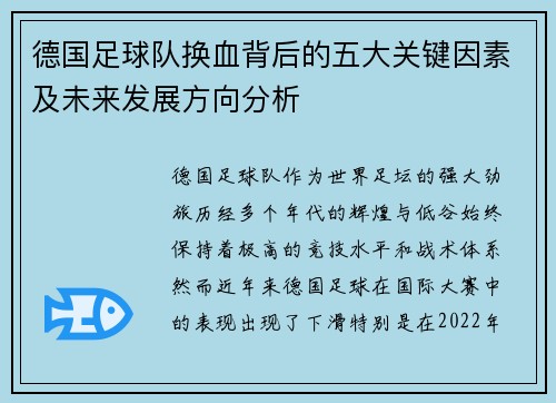 德国足球队换血背后的五大关键因素及未来发展方向分析