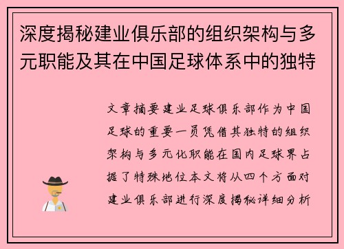 深度揭秘建业俱乐部的组织架构与多元职能及其在中国足球体系中的独特定位