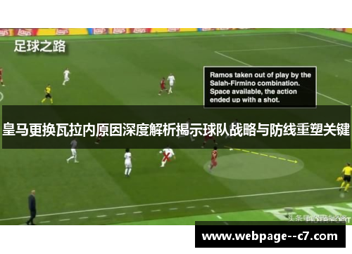 皇马更换瓦拉内原因深度解析揭示球队战略与防线重塑关键 皇马更换瓦拉内原因深度解析揭示球队战略与防线重塑关键