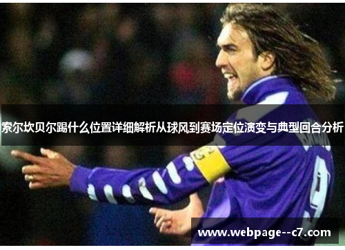 索尔坎贝尔踢什么位置详细解析从球风到赛场定位演变与典型回合分析 索尔坎贝尔踢什么位置详细解析从球风到赛场定位演变与典型回合分析