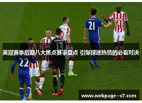英冠赛季后期八大焦点赛事盘点 引爆球迷热情的必看对决
