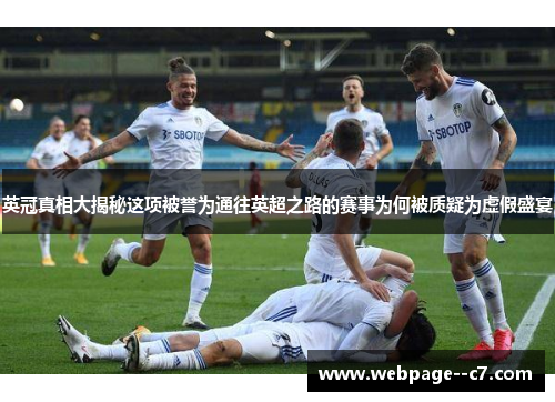 英冠真相大揭秘这项被誉为通往英超之路的赛事为何被质疑为虚假盛宴 英冠真相大揭秘这项被誉为通往英超之路的赛事为何被质疑为虚假盛宴