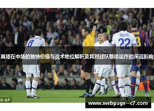 莫塔在中场的独特价值与战术地位解析及其对球队整体运作的深远影响 莫塔在中场的独特价值与战术地位解析及其对球队整体运作的深远影响