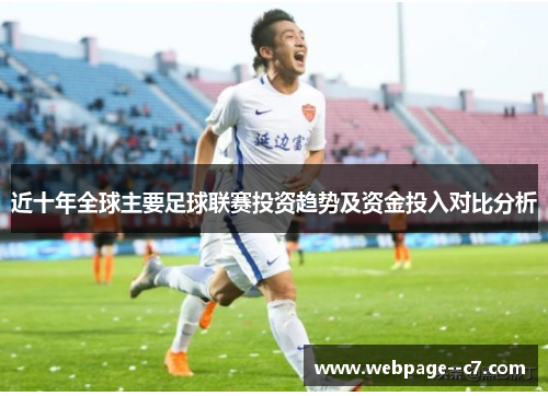 近十年全球主要足球联赛投资趋势及资金投入对比分析