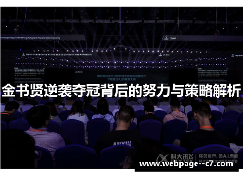 金书贤逆袭夺冠背后的努力与策略解析 金书贤逆袭夺冠背后的努力与策略解析