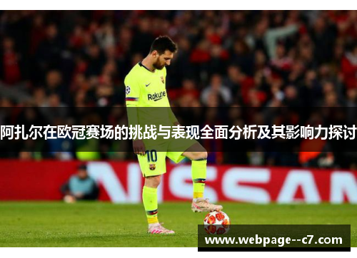 阿扎尔在欧冠赛场的挑战与表现全面分析及其影响力探讨 阿扎尔在欧冠赛场的挑战与表现全面分析及其影响力探讨