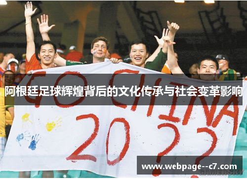 阿根廷足球辉煌背后的文化传承与社会变革影响 阿根廷足球辉煌背后的文化传承与社会变革影响