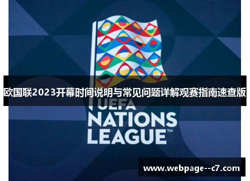 欧国联2023开幕时间说明与常见问题详解观赛指南速查版 欧国联2023开幕时间说明与常见问题详解观赛指南速查版