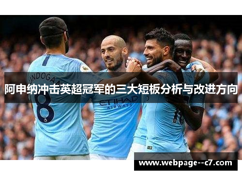 阿申纳冲击英超冠军的三大短板分析与改进方向 阿申纳冲击英超冠军的三大短板分析与改进方向