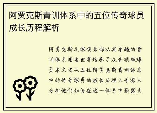 阿贾克斯青训体系中的五位传奇球员成长历程解析 阿贾克斯青训体系中的五位传奇球员成长历程解析