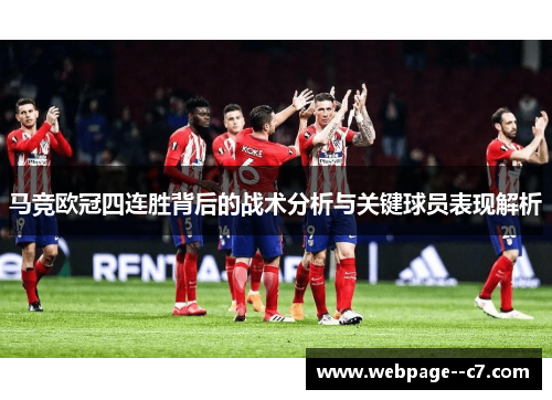 马竞欧冠四连胜背后的战术分析与关键球员表现解析