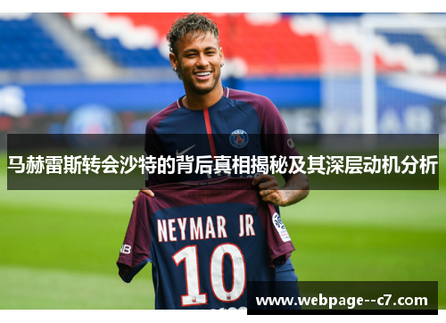 马赫雷斯转会沙特的背后真相揭秘及其深层动机分析 马赫雷斯转会沙特的背后真相揭秘及其深层动机分析