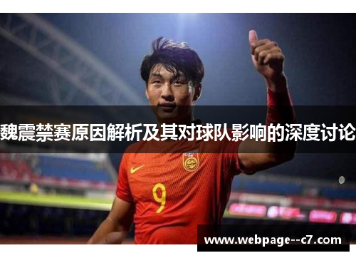魏震禁赛原因解析及其对球队影响的深度讨论 魏震禁赛原因解析及其对球队影响的深度讨论