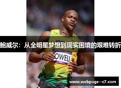 鲍威尔:从全明星梦想到现实困境的艰难转折 鲍威尔:从全明星梦想到现实困境的艰难转折