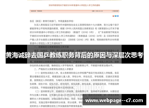 黄海诚辞去国乒教练职务背后的原因与深层次思考 黄海诚辞去国乒教练职务背后的原因与深层次思考